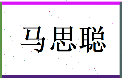 马思聪相关图片