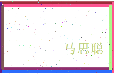 马思聪相关图片