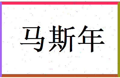 马斯年相关图片