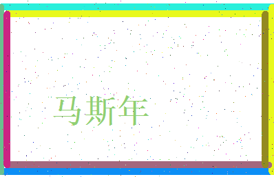 马斯年相关图片