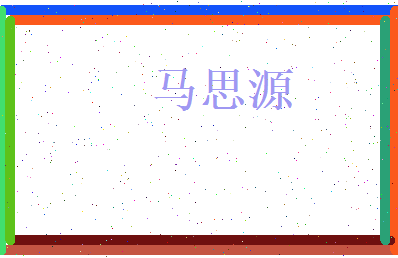 马思源相关图片