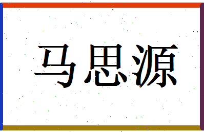 马思源相关图片