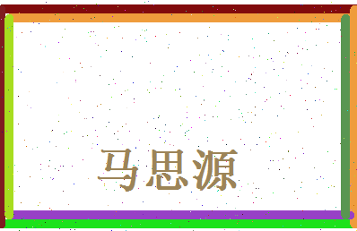 马思源相关图片