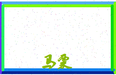 马粟相关图片
