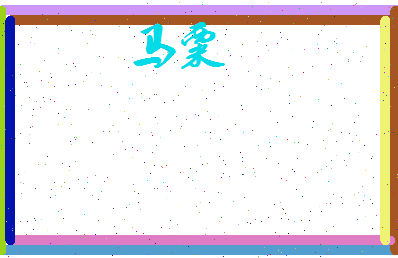 马粟相关图片