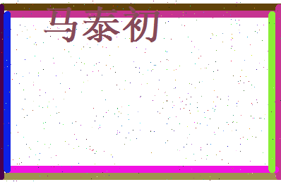 马泰初相关图片