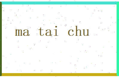 马泰初相关图片