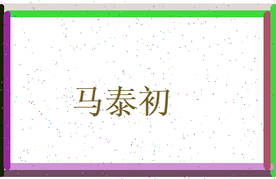 马泰初相关图片