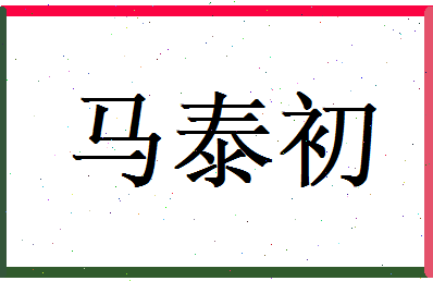 马泰初相关图片