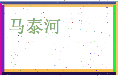马泰河相关图片