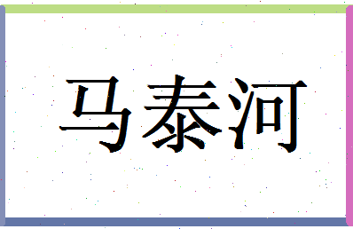 马泰河相关图片