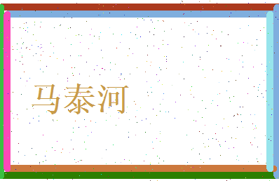 马泰河相关图片