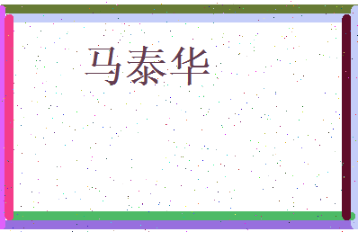马泰华相关图片