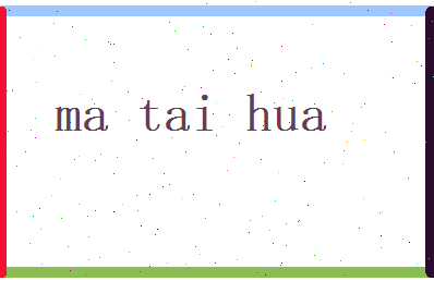马泰华相关图片