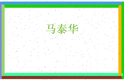 马泰华相关图片