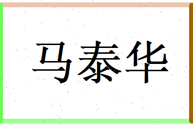 马泰华相关图片