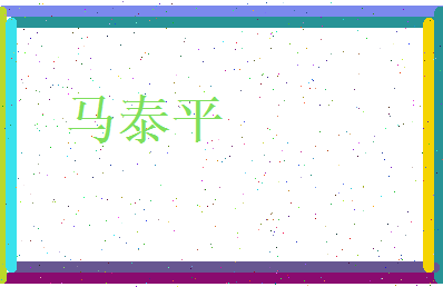马泰平相关图片