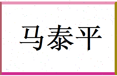 马泰平相关图片