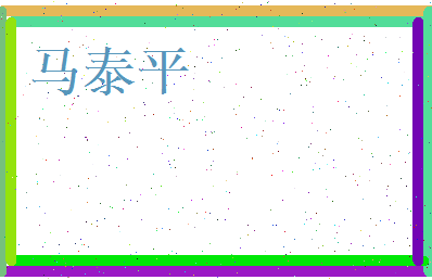 马泰平相关图片