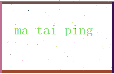 马泰平相关图片
