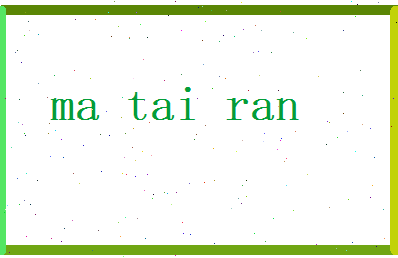 马泰然相关图片