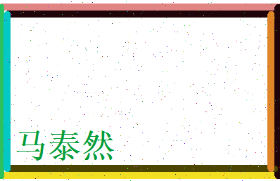 马泰然相关图片