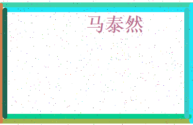 马泰然相关图片