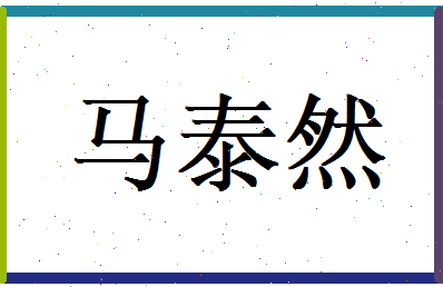 马泰然相关图片