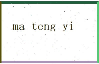 马腾逸相关图片