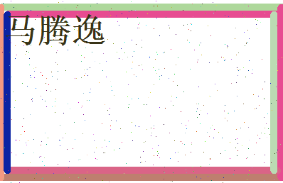 马腾逸相关图片