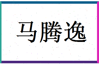 马腾逸相关图片