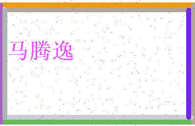 马腾逸相关图片
