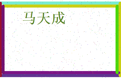 马天成相关图片