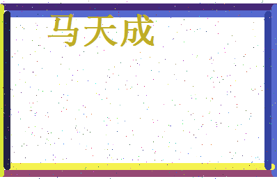 马天成相关图片