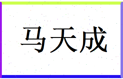 马天成相关图片