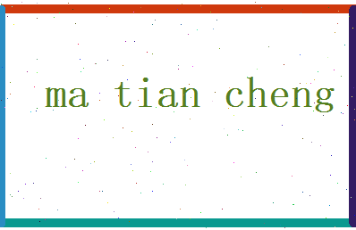马天成相关图片