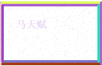 马天赋相关图片