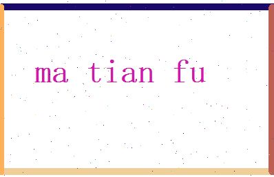 马天赋相关图片