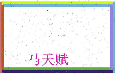 马天赋相关图片