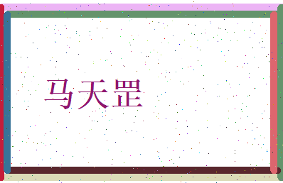 马天罡相关图片