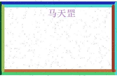 马天罡相关图片