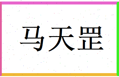 马天罡相关图片
