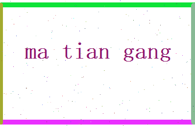 马天罡相关图片