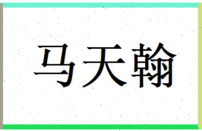 马天翰相关图片