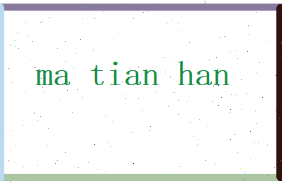 马天翰相关图片