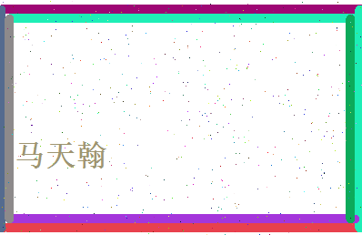 马天翰相关图片