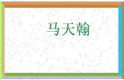 马天翰相关图片
