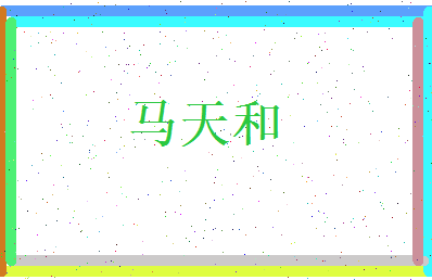 马天和相关图片