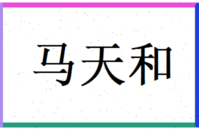 马天和相关图片