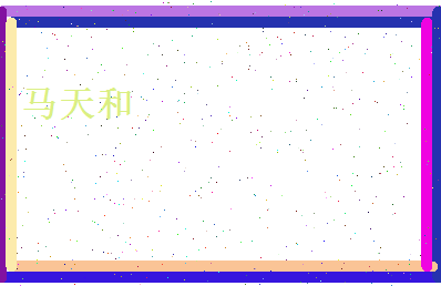 马天和相关图片